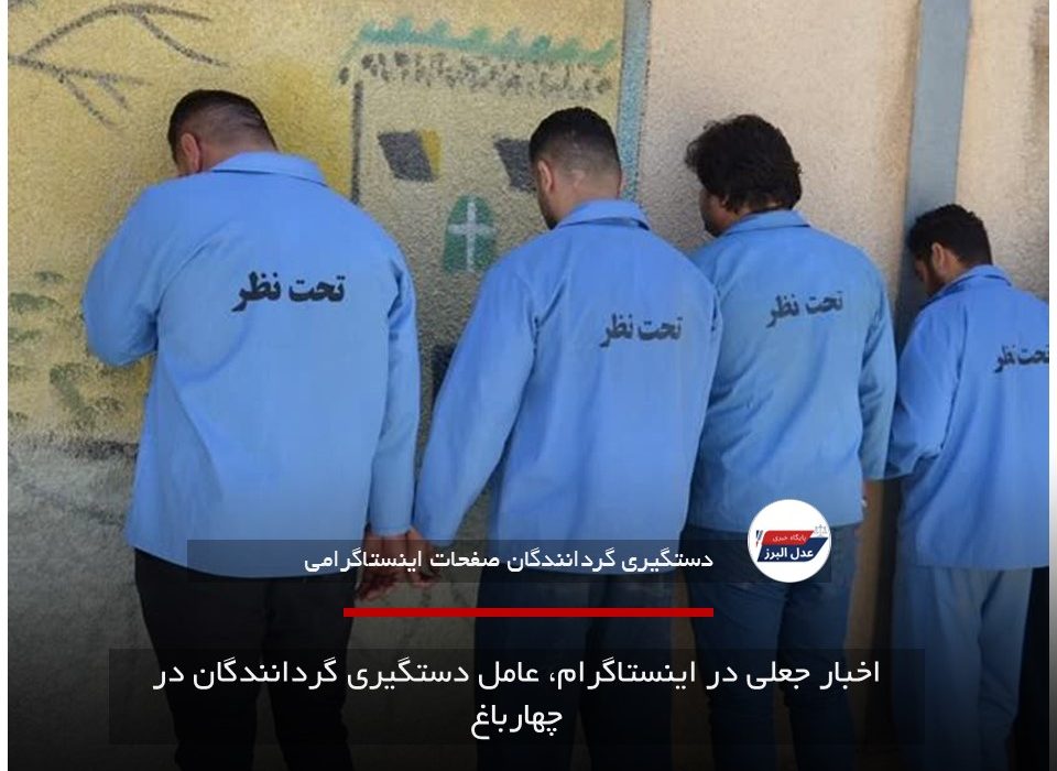 اخبار جعلی در اینستاگرام، عامل دستگیری گردانندگان در چهارباغ