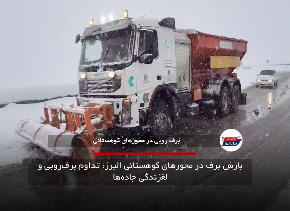 بارش برف در محورهای کوهستانی البرز؛ تداوم برف‌روبی و لغزندگی جاده‌ها