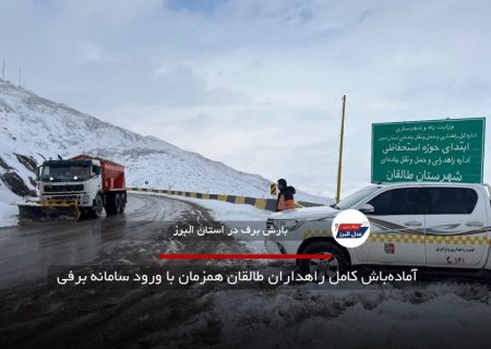 آماده‌باش کامل راهداران طالقان همزمان با ورود سامانه برفی