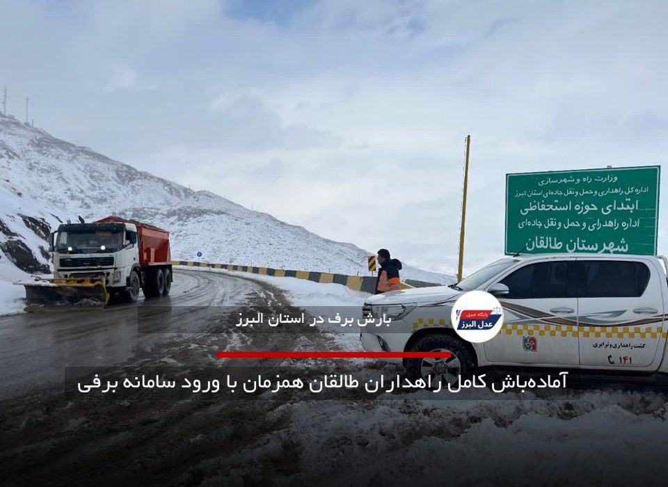 آماده‌باش کامل راهداران طالقان همزمان با ورود سامانه برفی