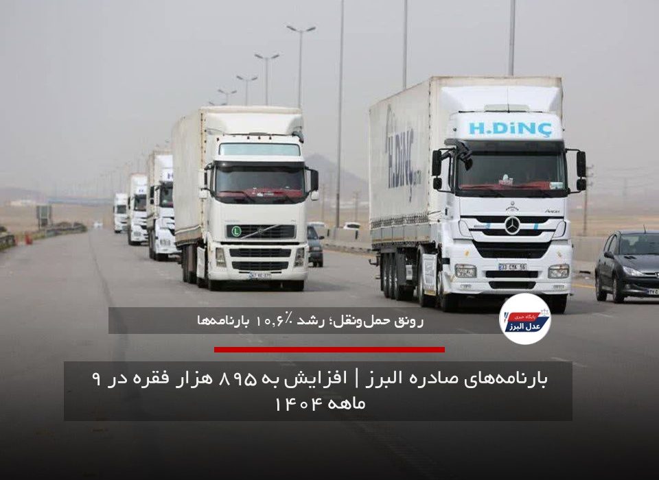 بارنامه‌های صادره البرز | افزایش به ۸۹۵ هزار فقره در ۹ ماهه ۱۴۰۴