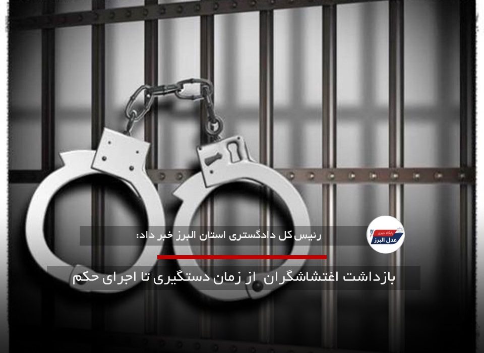 بازداشت اغتشاشگران  از زمان دستگیری تا اجرای حکم