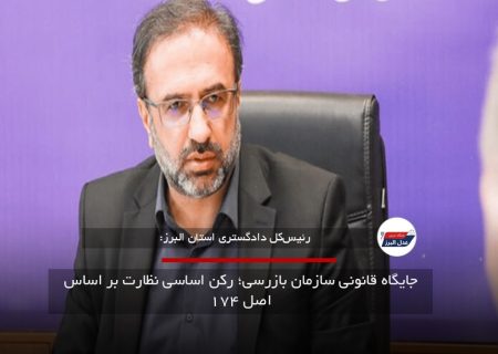 جایگاه قانونی سازمان بازرسی؛ رکن اساسی نظارت بر اساس اصل ۱۷۴