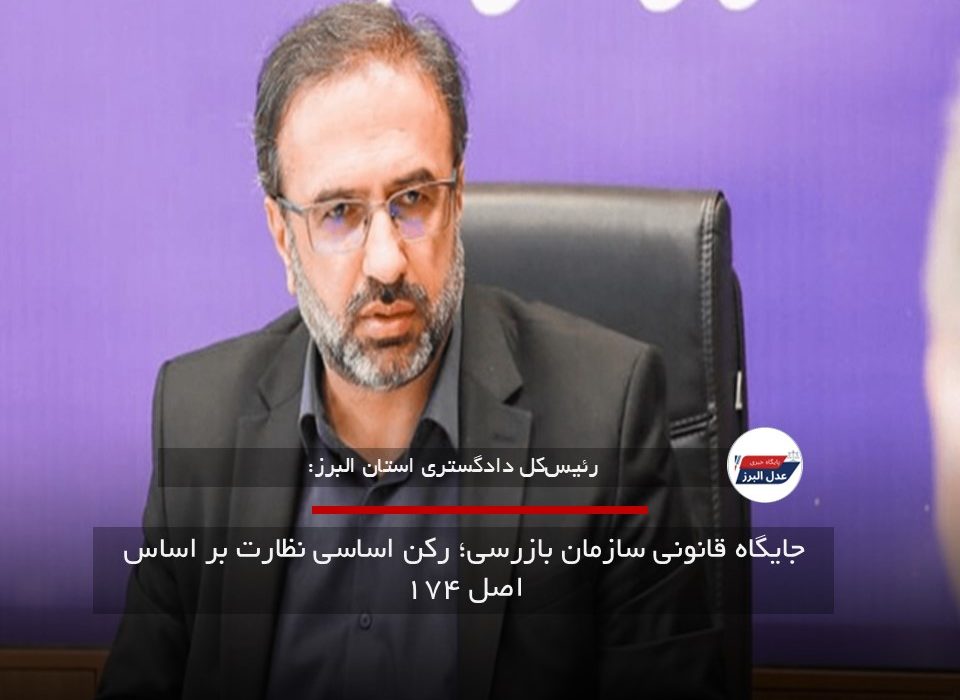 جایگاه قانونی سازمان بازرسی؛ رکن اساسی نظارت بر اساس اصل ۱۷۴