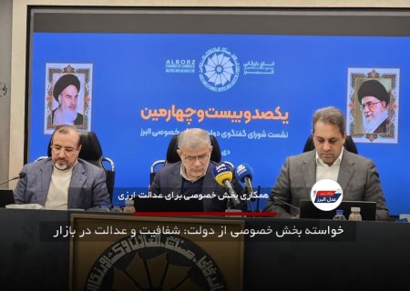 خواسته بخش خصوصی از دولت: شفافیت و عدالت در بازار