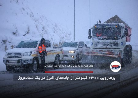 برف‌روبی ۲۳۰۰ کیلومتر از جاده‌های البرز در یک شبانه‌روز