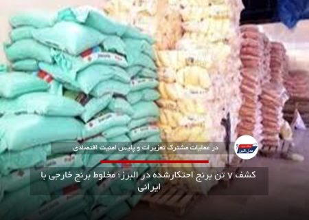  کشف ۷ تن برنج احتکارشده در البرز؛ مخلوط برنج خارجی با ایرانی