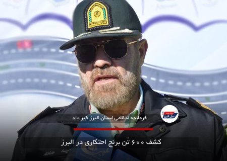 کشف ۶۰۰ تُن برنج احتکاری در البرز