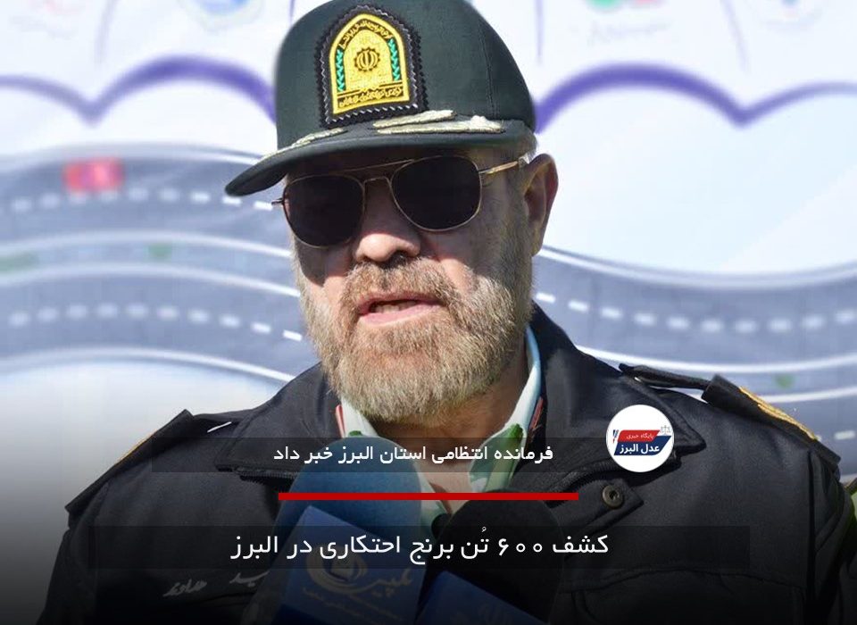 کشف ۶۰۰ تُن برنج احتکاری در البرز