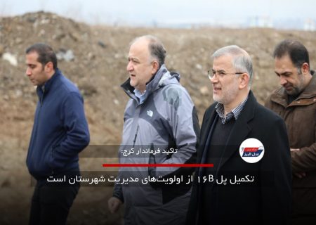   تکمیل پل B۱۶ از اولویت‌های مدیریت شهرستان است