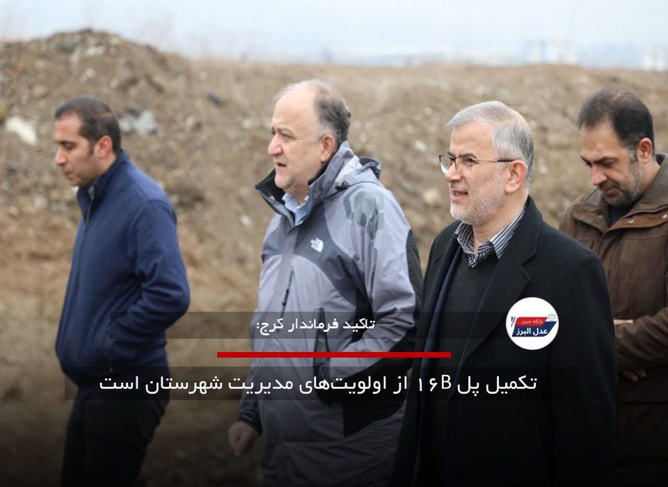 تکمیل پل B۱۶ از اولویتهای مدیریت شهرستان است