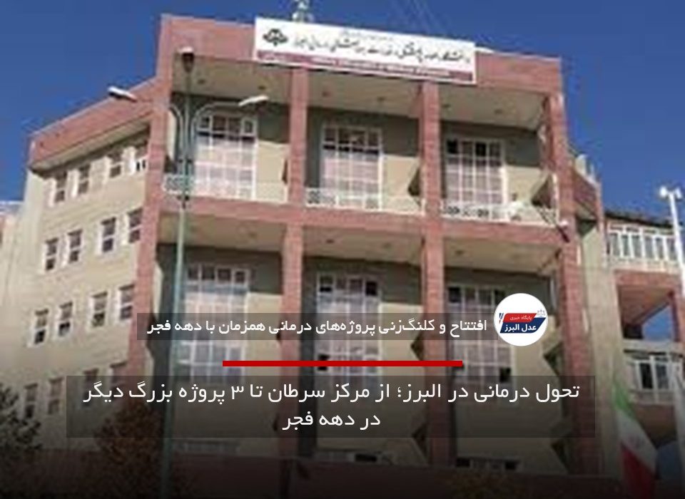 تحول درمانی در البرز؛ از مرکز سرطان تا ۳ پروژه بزرگ دیگر در دهه فجر