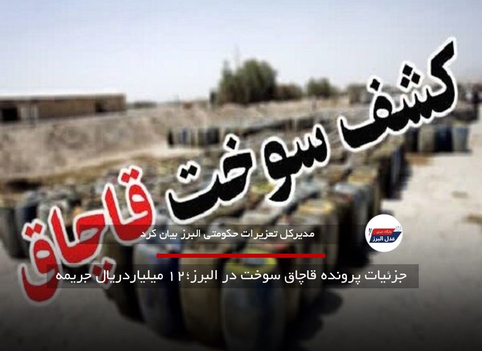 جزئیات پرونده قاچاق سوخت در البرز؛۱۲ میلیاردریال جریمه