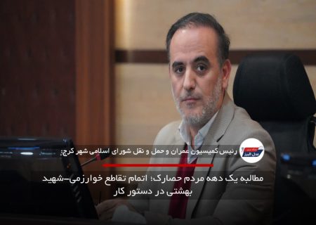 مطالبه یک دهه مردم حصارک؛ اتمام تقاطع خوارزمی-شهید بهشتی در دستور کار