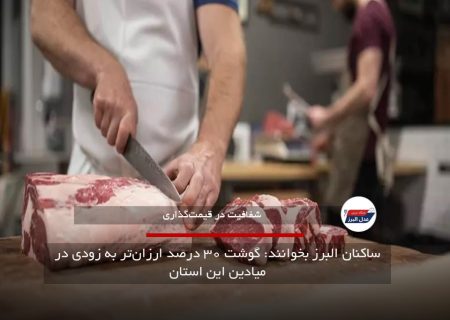 ساکنان البرز بخوانند: گوشت ۳۰ درصد ارزان‌تر به زودی در میادین این استان
