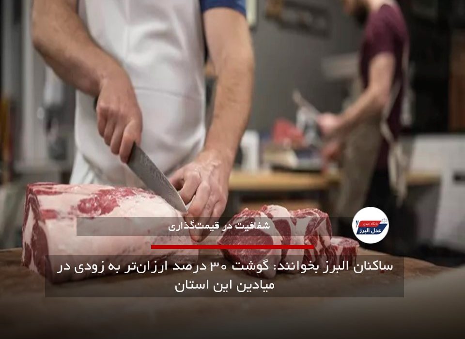 ساکنان البرز بخوانند: گوشت ۳۰ درصد ارزان‌تر به زودی در میادین این استان