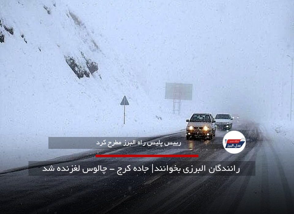  رانندگان البرزی بخوانند| جاده کرج – چالوس لغزنده شد
