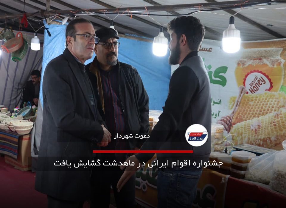 جشنواره اقوام ایرانی در ماهدشت گشایش یافت