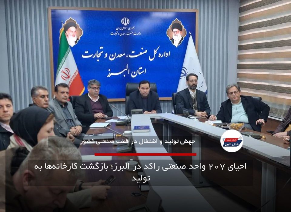 احیای ۲۰۷ واحد صنعتی راکد در البرز؛ بازگشت کارخانه‌ها به تولید