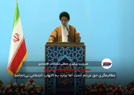 مطالبه‌گری حق مردم است اما نباید به التهاب اجتماعی بی‌انجامد