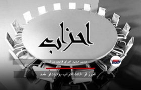 البرز از  خانه احزاب برخودار  شد