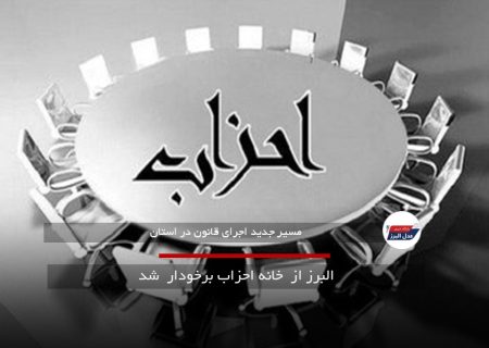 البرز از  خانه احزاب برخودار  شد