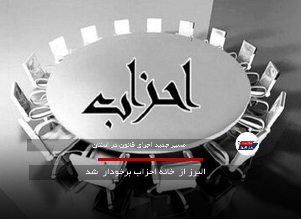 البرز از  خانه احزاب برخودار  شد