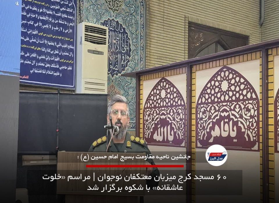 ۶۰ مسجد کرج میزبان معتکفان نوجوان | مراسم «خلوت عاشقانه» با شکوه برگزار شد