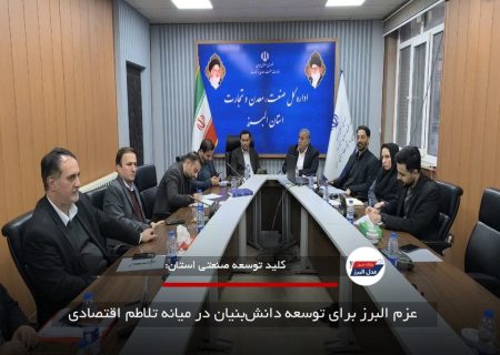 عزم البرز برای توسعه دانش‌بنیان در میانه تلاطم اقتصادی