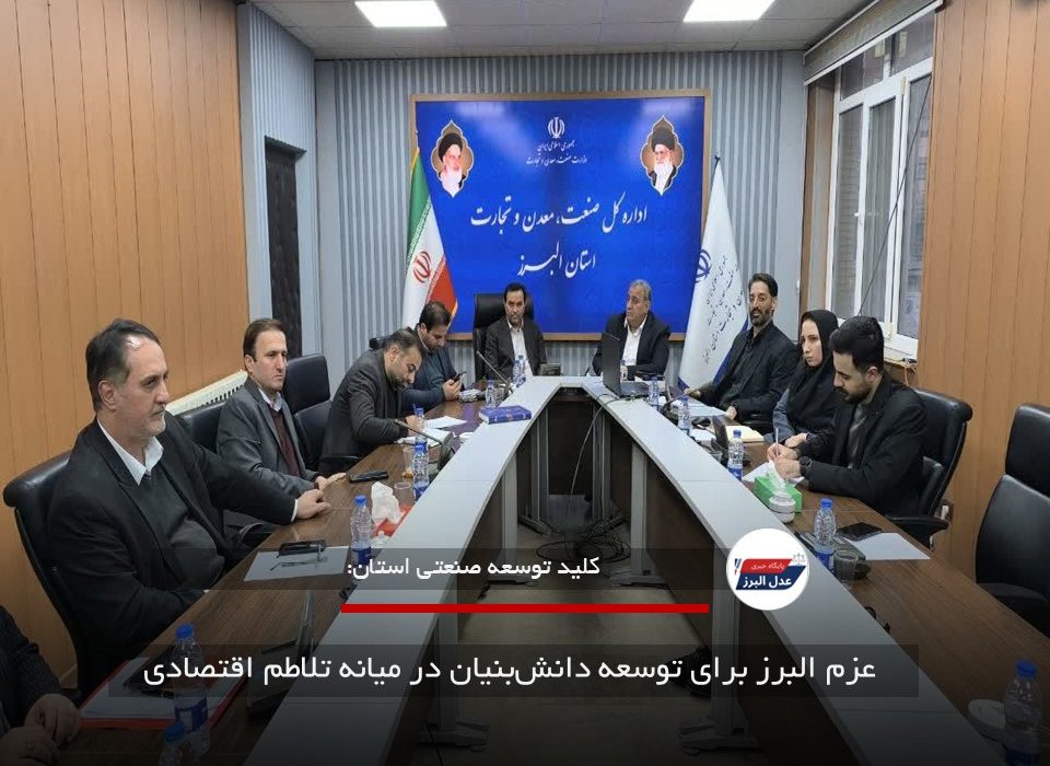 عزم البرز برای توسعه دانش‌بنیان در میانه تلاطم اقتصادی