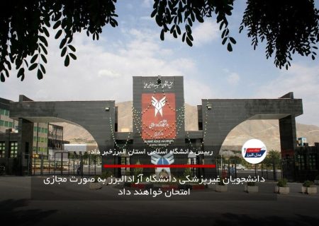 دانشجویان غیرپزشکی دانشگاه آزادالبرز به صورت مجازی امتحان خواهند داد