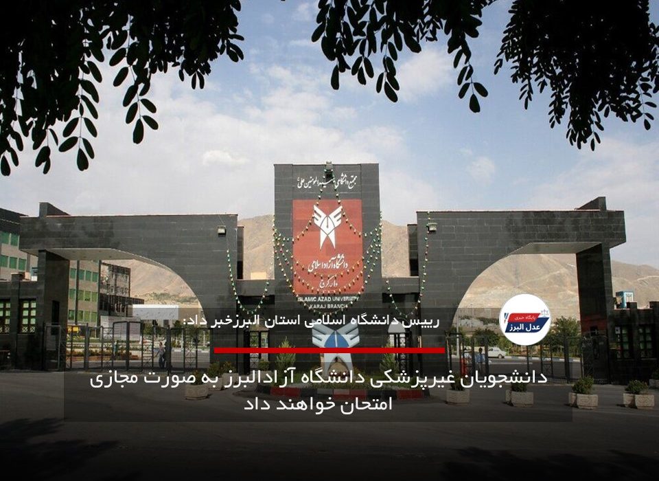 دانشجویان غیرپزشکی دانشگاه آزادالبرز به صورت مجازی امتحان خواهند داد