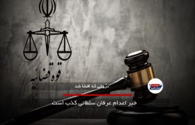 خبر اعدام عرفان سلطانی کذب است