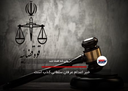 خبر اعدام عرفان سلطانی کذب است