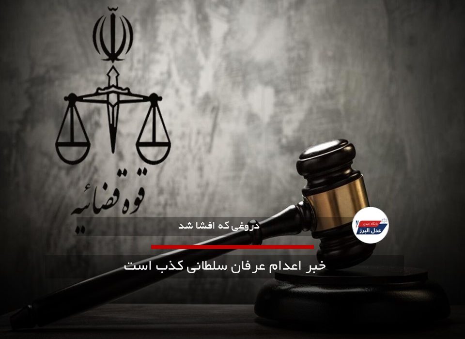 خبر اعدام عرفان سلطانی کذب است