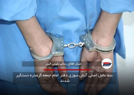 سه عامل اصلی آتش سوزی دفتر امام جمعه گرمدره دستگیر شدند