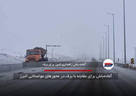 آماده‌باش برای مقابله با برف در محورهای مواصلاتی البرز