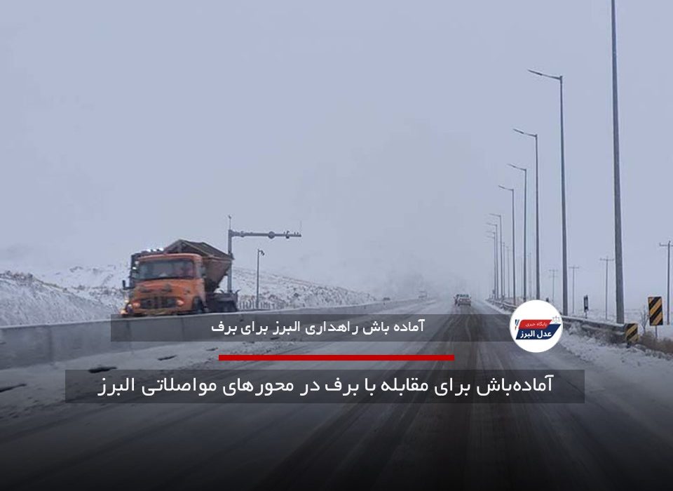 آماده‌باش برای مقابله با برف در محورهای مواصلاتی البرز