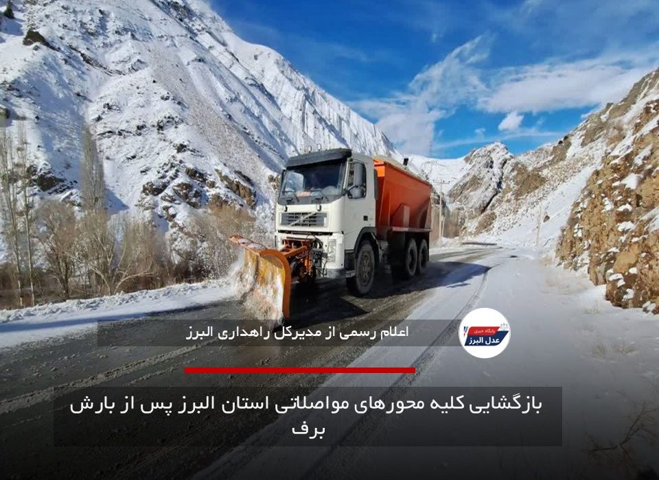  بازگشایی کلیه محورهای مواصلاتی استان البرز پس از بارش برف