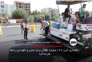 راهداری البرز ۱۶۷ میلیارد تومان برای ایمنی و نگهداری راه‌ها هزینه کرد
