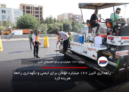 راهداری البرز ۱۶۷ میلیارد تومان برای ایمنی و نگهداری راه‌ها هزینه کرد