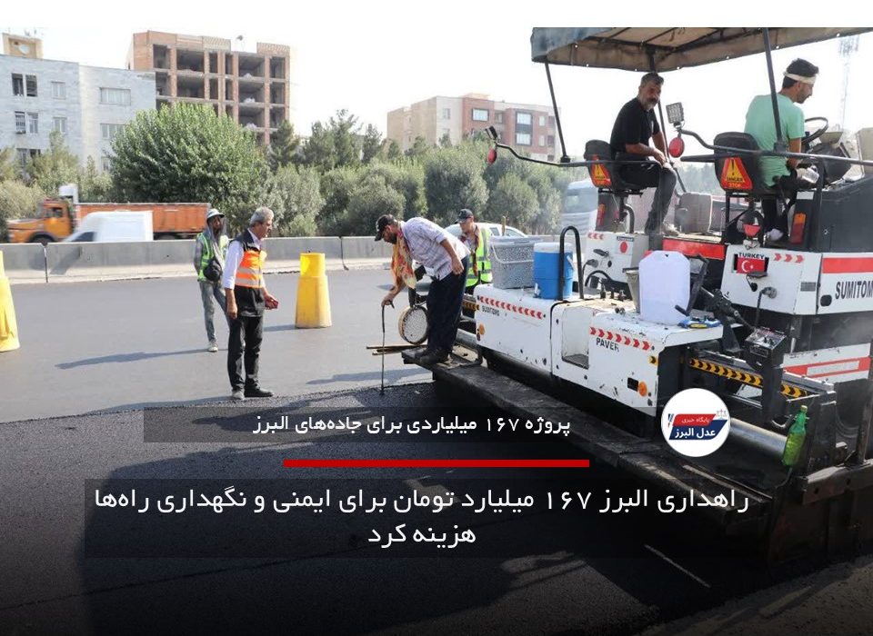 راهداری البرز ۱۶۷ میلیارد تومان برای ایمنی و نگهداری راه‌ها هزینه کرد