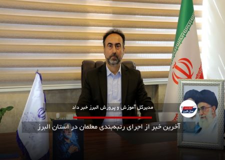 آخرین خبر از اجرای رتبه‌بندی معلمان در استان البرز