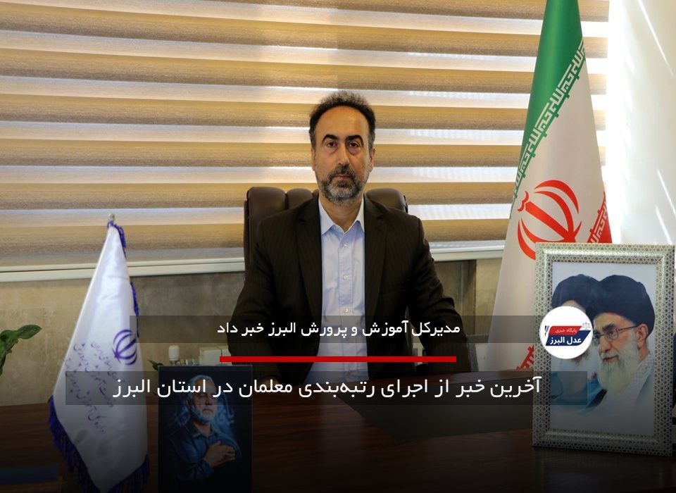 آخرین خبر از اجرای رتبهبندی معلمان در استان البرز