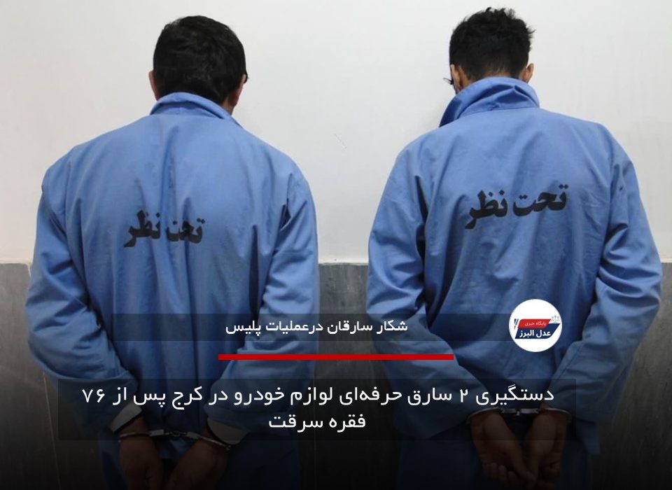 دستگیری ۲ سارق حرفهای لوازم خودرو در کرج پس از ۷۶ فقره سرقت