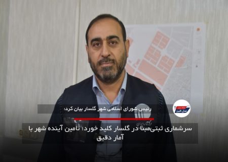 سرشماری ثبتی‌مبنا در گلسار کلید خورد؛ تأمین آینده شهر با آمار دقیق