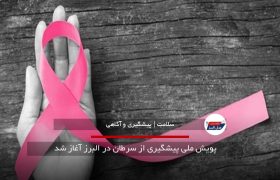 پویش ملی پیشگیری از سرطان در البرز آغاز شد