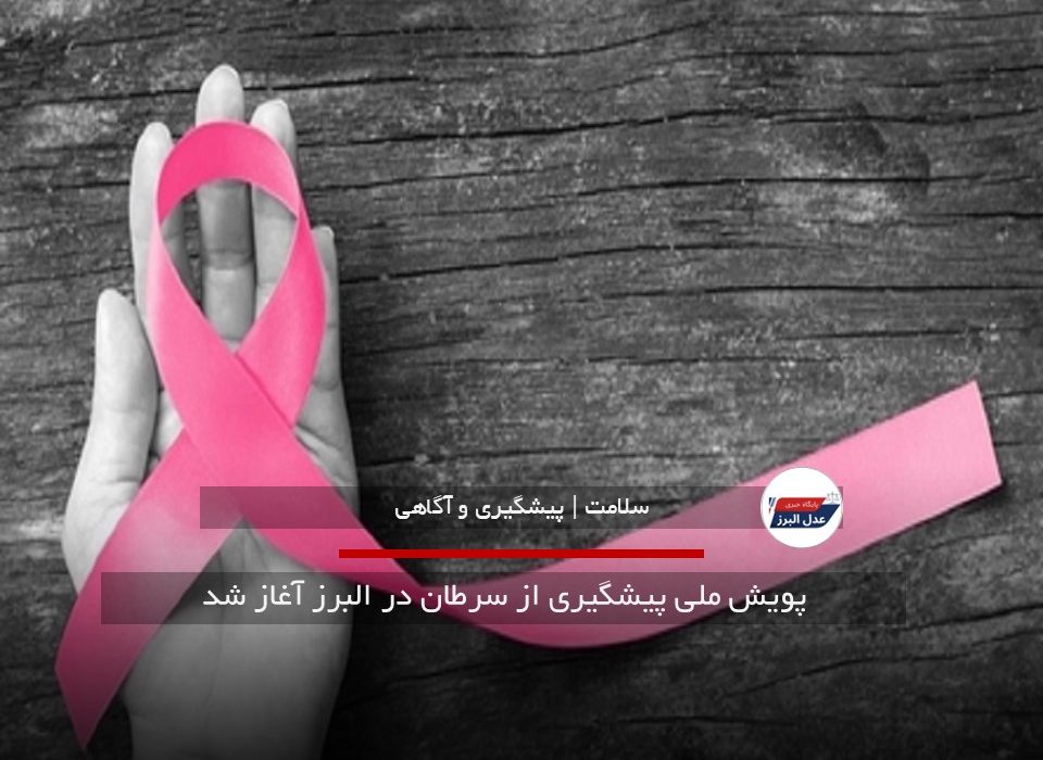 پویش ملی پیشگیری از سرطان در البرز آغاز شد