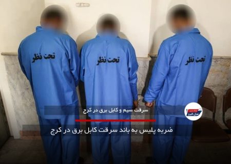 ضربه پلیس به باند سرقت کابل برق در کرج