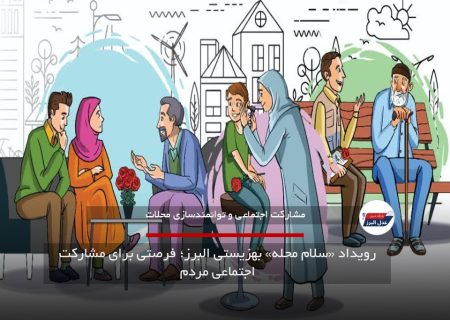 رویداد «سلام محله» بهزیستی البرز؛ فرصتی برای مشارکت اجتماعی مردم